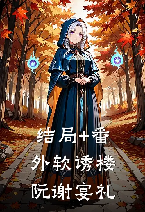 结局+番外软诱楼阮谢宴礼