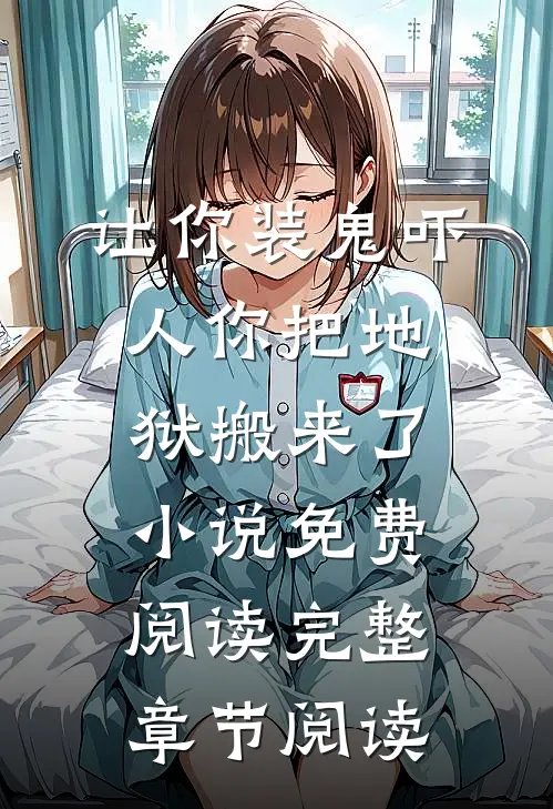 让你装鬼吓人你把地狱搬来了小说免费阅读完整章节阅读
