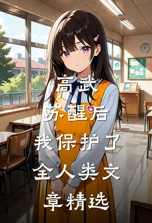 高武：苏醒后，我保护了全人类文章精选