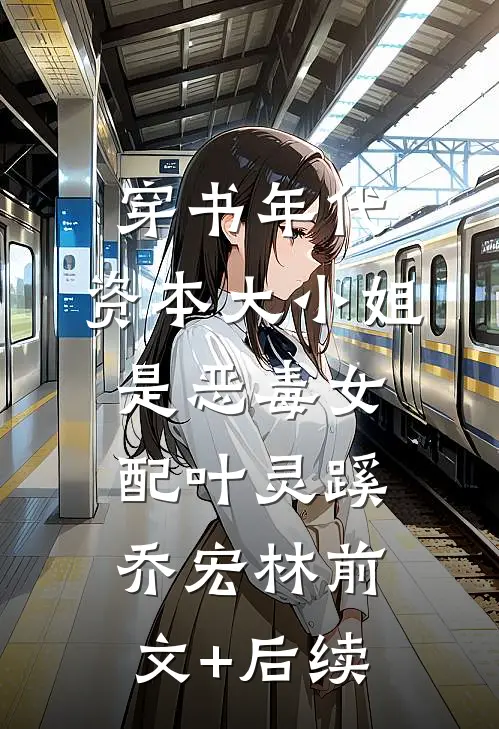 穿书年代，资本大小姐是恶毒女配叶灵蹊乔宏林前文+后续