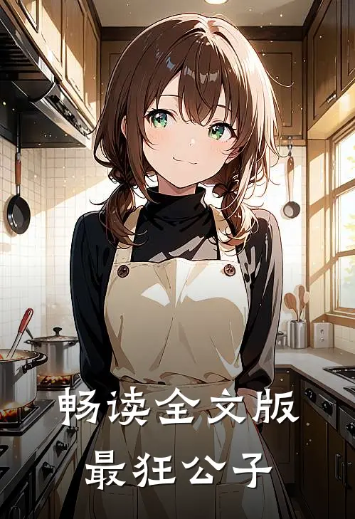 畅读全文版最狂公子