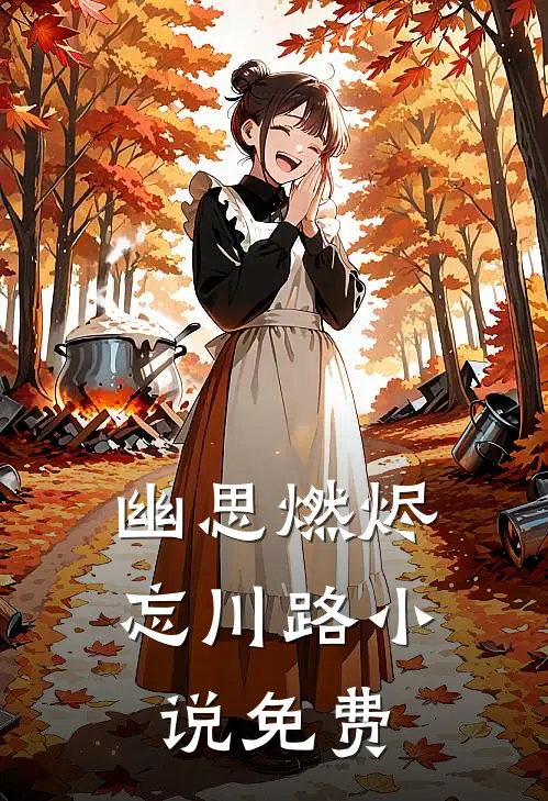 幽思燃烬忘川路小说免费