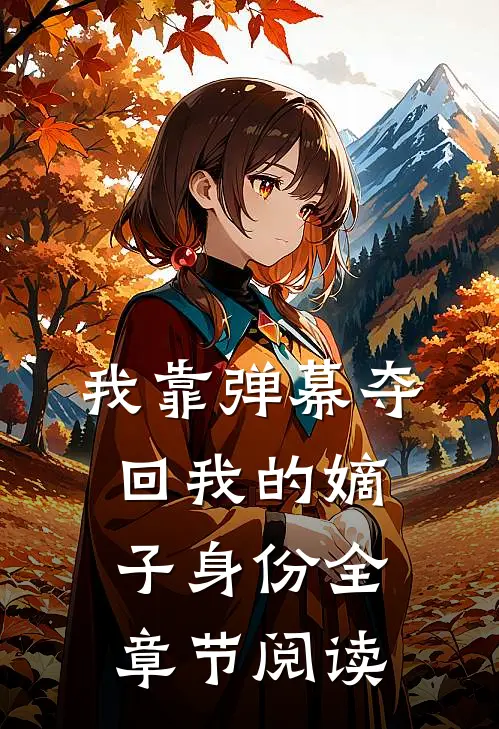 我靠弹幕夺回我的嫡子身份全章节阅读