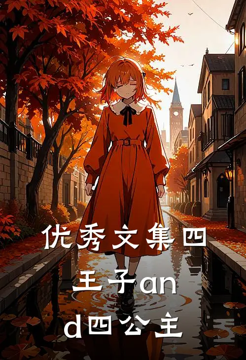 优秀文集四王子and四公主