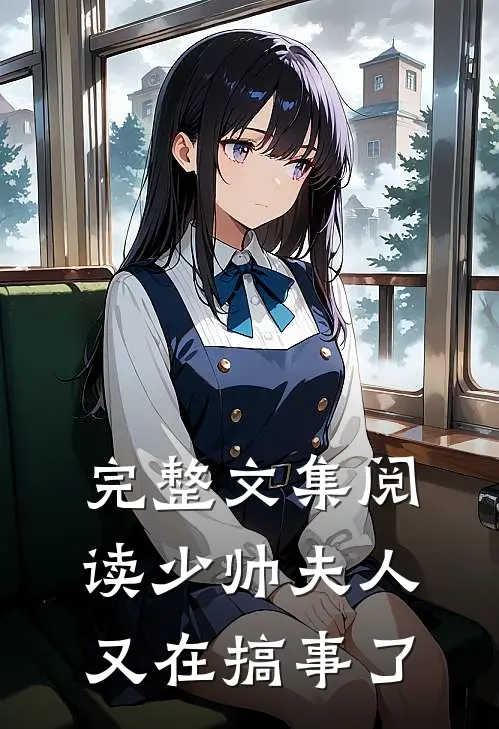 完整文集阅读少帅夫人又在搞事了
