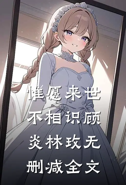 惟愿来世不相识顾炎林玫无删减全文