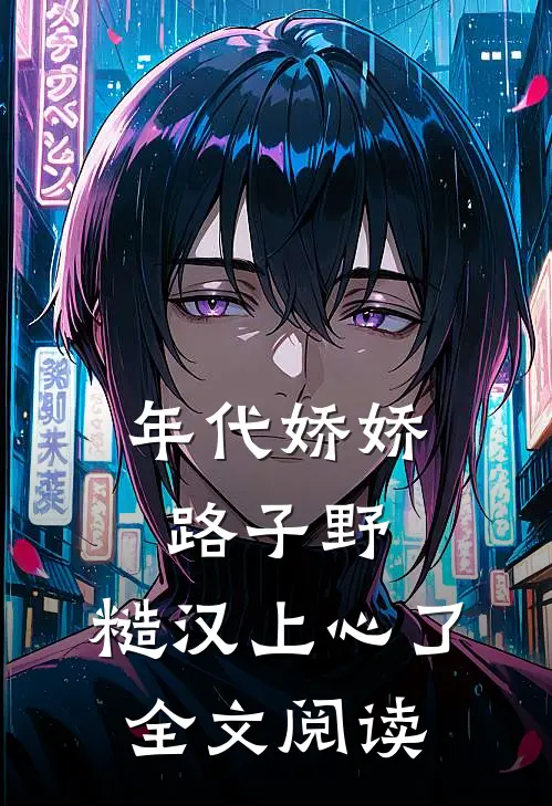 年代娇娇路子野，糙汉上心了全文阅读