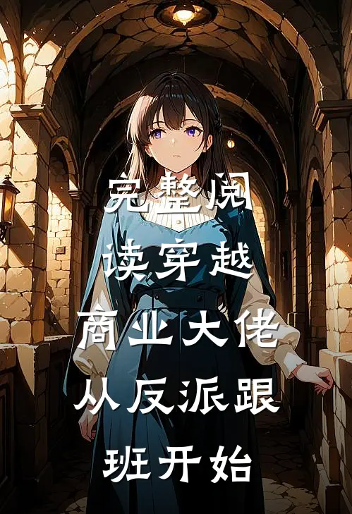 完整阅读穿越：商业大佬从反派跟班开始