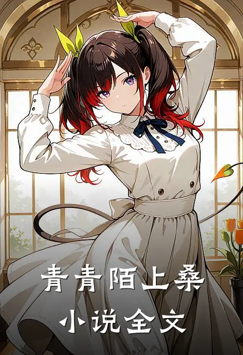 青青陌上桑小说全文