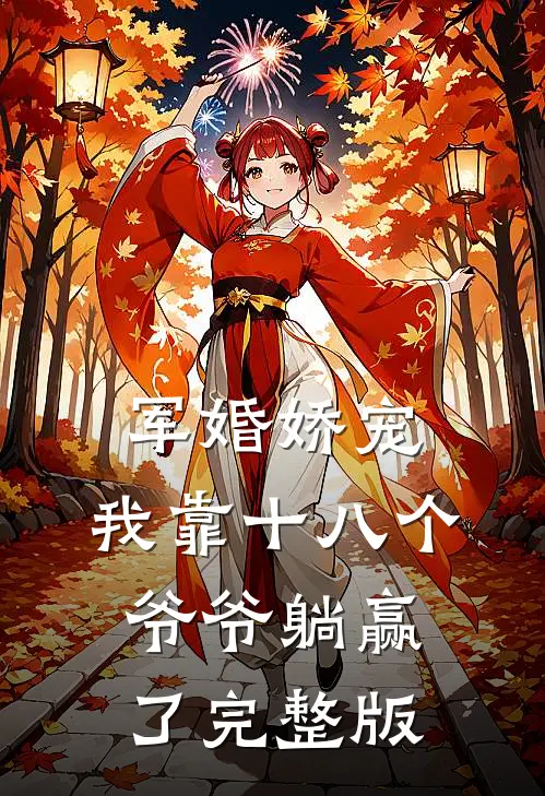 军婚娇宠：我靠十八个爷爷躺赢了完整版