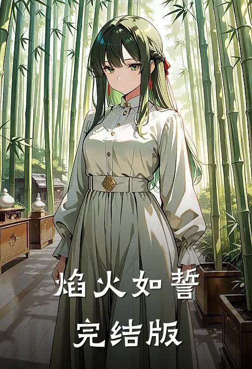 焰火如誓完结版