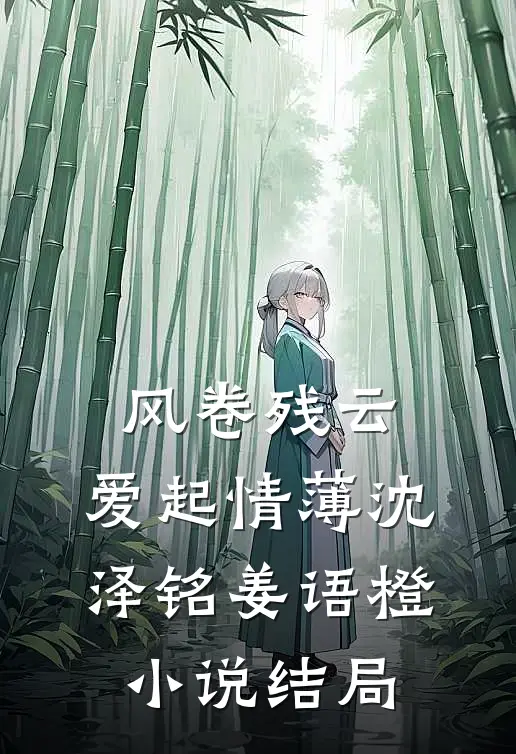 风卷残云，爱起情薄沈泽铭姜语橙小说结局