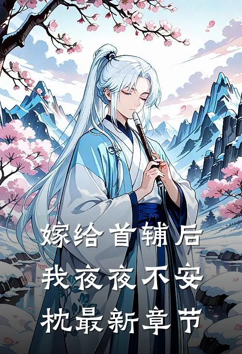 嫁给首辅后我夜夜不安枕最新章节