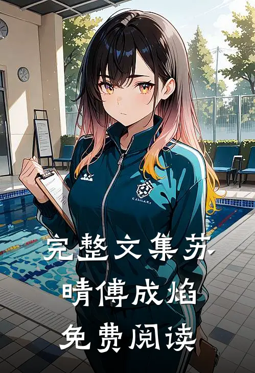 完整文集苏晴傅成焰免费阅读