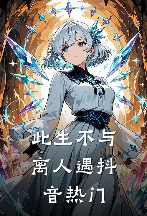 此生不与离人遇抖音热门
