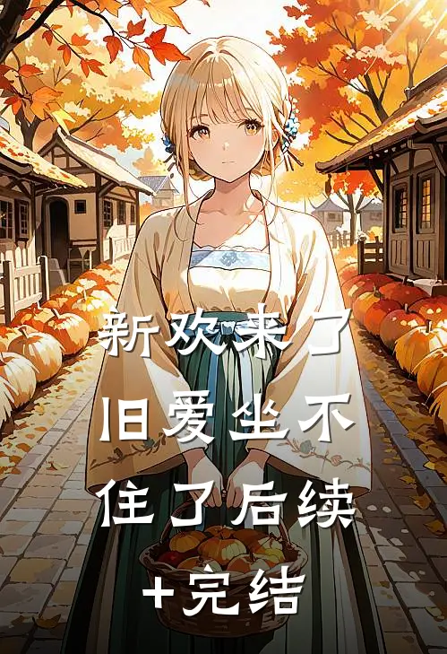 新欢来了，旧爱坐不住了后续+完结