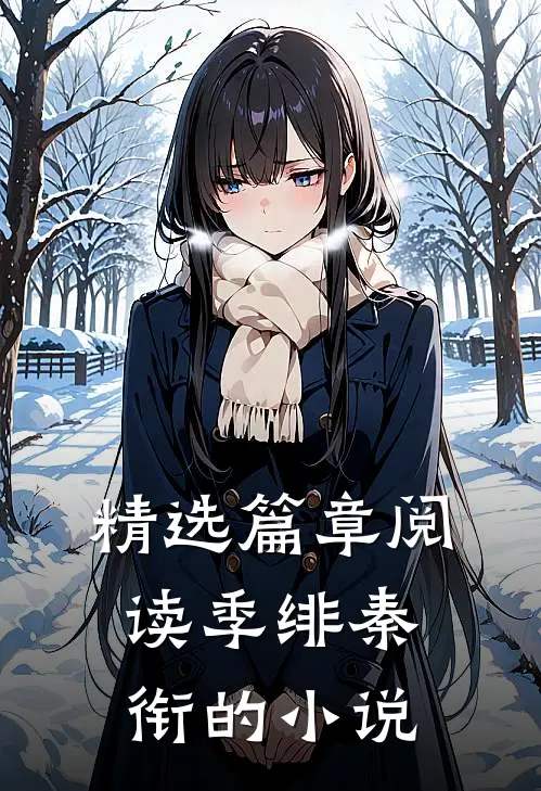 精选篇章阅读季绯秦衔的小说