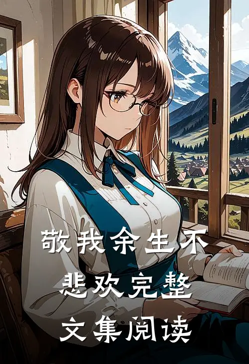 敬我余生不悲欢完整文集阅读