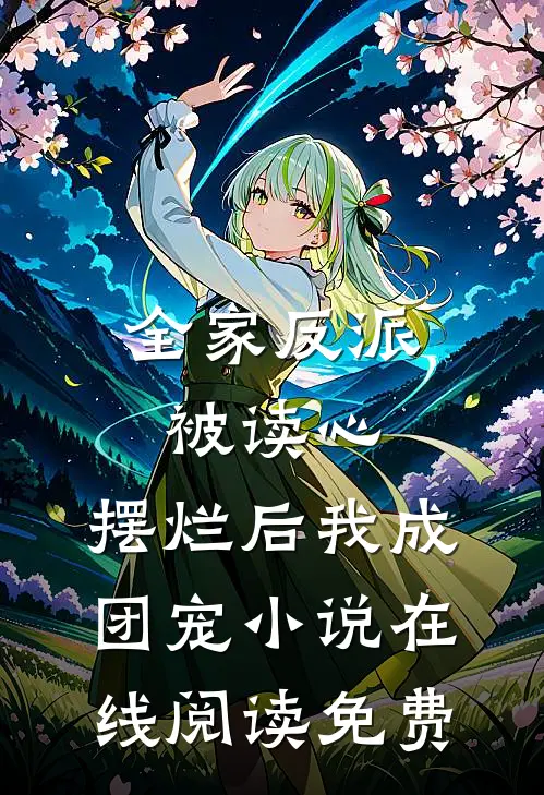 全家反派被读心，摆烂后我成团宠小说在线阅读免费
