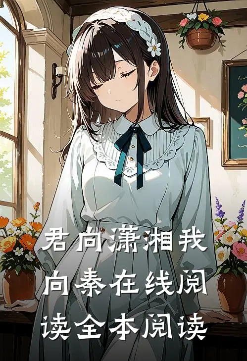 君向潇湘我向秦在线阅读全本阅读
