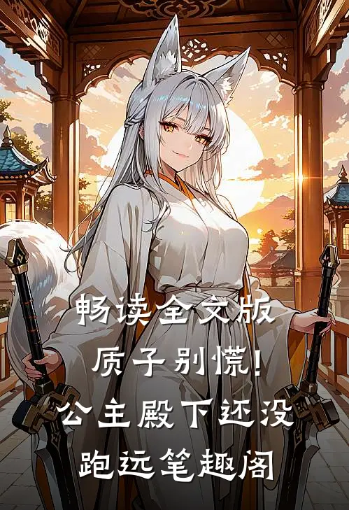 畅读全文版质子别慌!公主殿下还没跑远笔趣阁