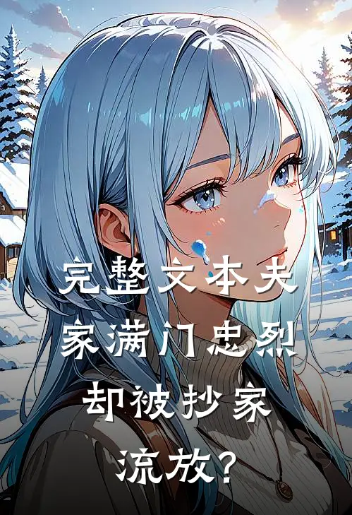 完整文本夫家满门忠烈，却被抄家流放？