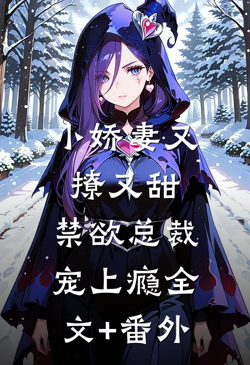 小娇妻又撩又甜，禁欲总裁宠上瘾全文+番外
