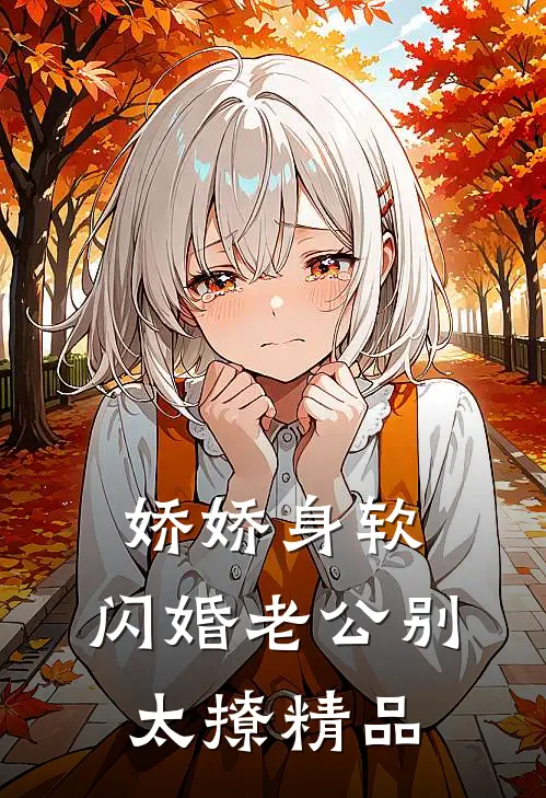 娇娇身软，闪婚老公别太撩精品