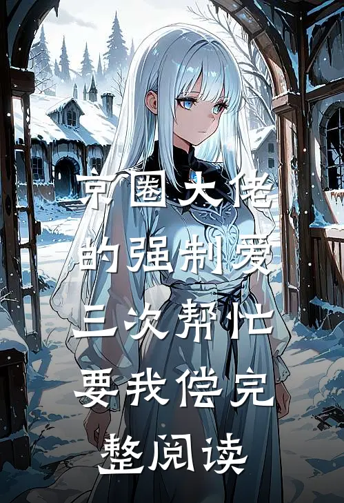 京圈大佬的强制爱：三次帮忙要我偿完整阅读