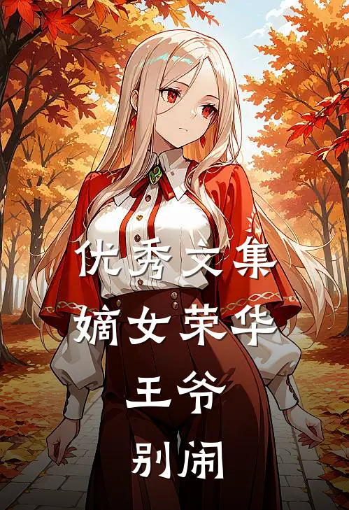 优秀文集嫡女荣华：王爷，别闹