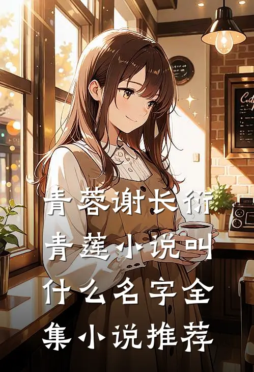 青蓉谢长衍青莲小说叫什么名字全集小说推荐