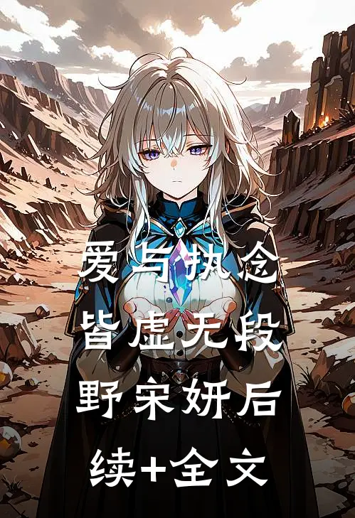 爱与执念皆虚无段野宋妍后续+全文