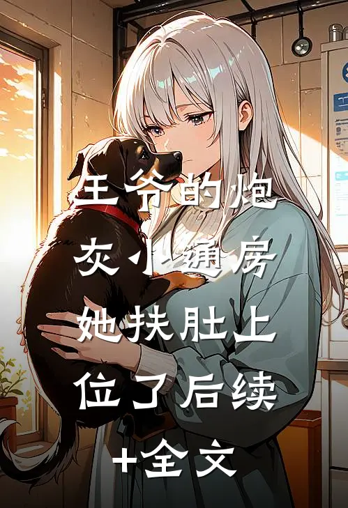 王爷的炮灰小通房，她扶肚上位了后续+全文