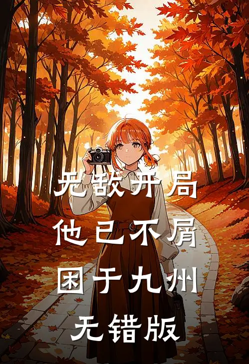 无敌开局，他已不屑困于九州无错版