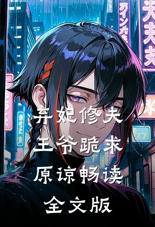 弃妃修夫，王爷跪求原谅畅读全文版