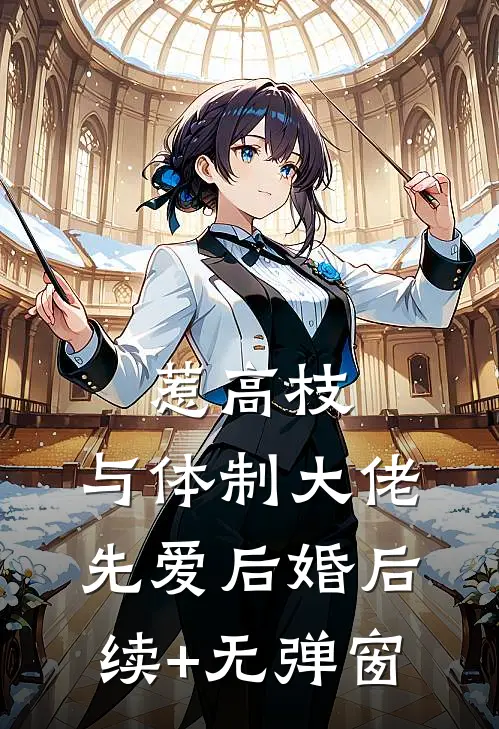 惹高枝：与体制大佬先爱后婚后续+无弹窗