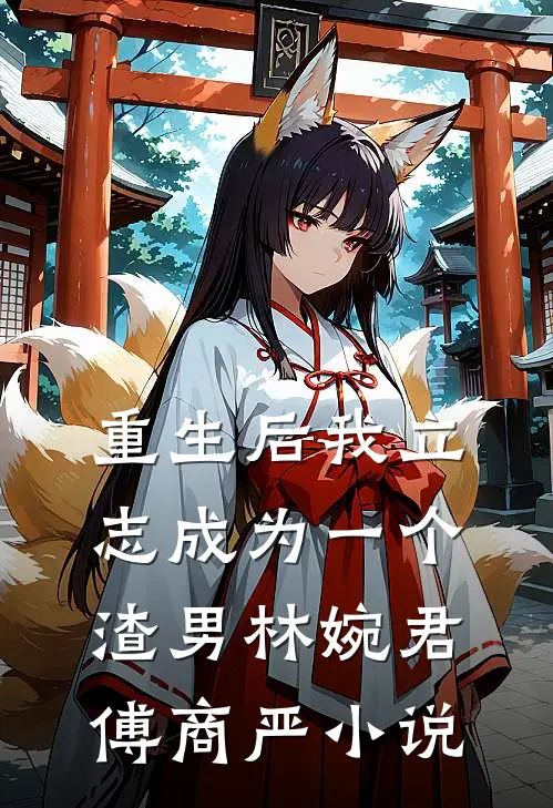 重生后我立志成为一个渣男林婉君傅商严小说
