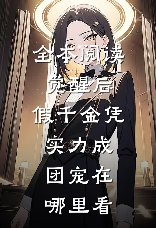 全本阅读觉醒后,假千金凭实力成团宠在哪里看