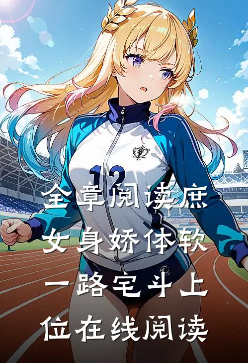 全章阅读庶女身娇体软,一路宅斗上位在线阅读