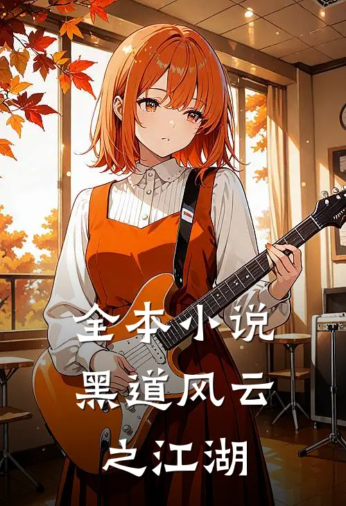全本小说黑道风云之江湖