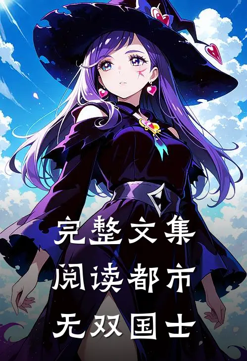 完整文集阅读都市无双国士