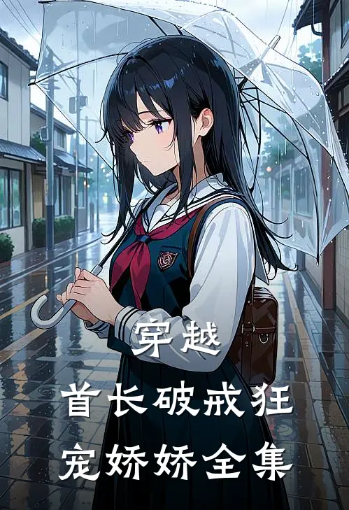 穿越：首长破戒狂宠娇娇 全集