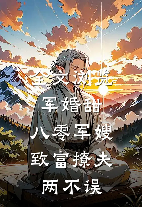 全文浏览军婚甜：八零军嫂致富撩夫两不误