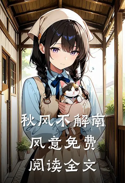 秋风不解南风意免费阅读全文