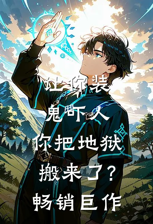 让你装鬼吓人,你把地狱搬来了?畅销巨作