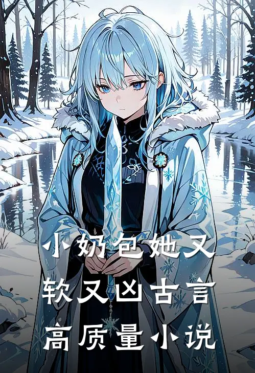 小奶包她又软又凶古言高质量小说