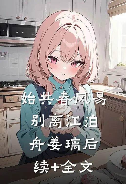 始共春风易别离江泊舟姜璃后续+全文