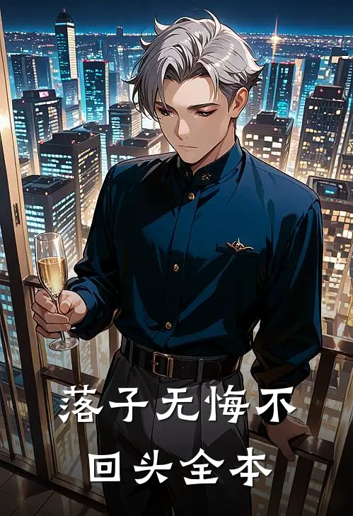 落子无悔不回头全本