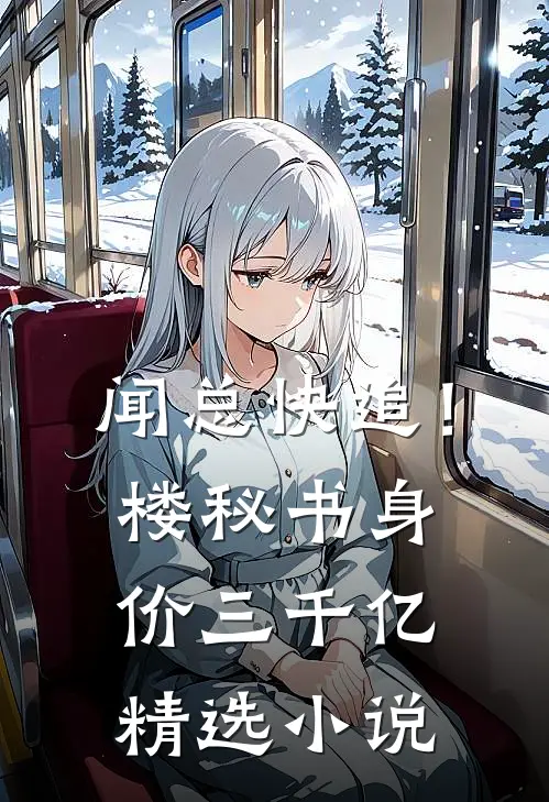 闻总快追！楼秘书身价三千亿精选小说