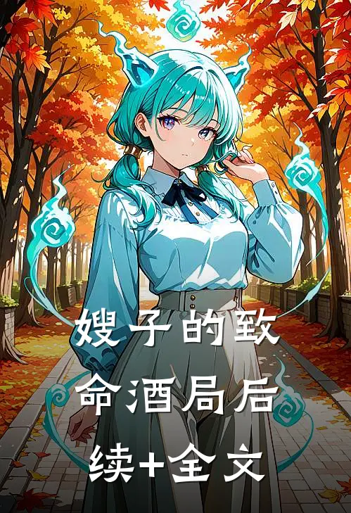 嫂子的致命酒局后续+全文